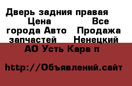 Дверь задния правая QX56 › Цена ­ 10 000 - Все города Авто » Продажа запчастей   . Ненецкий АО,Усть-Кара п.